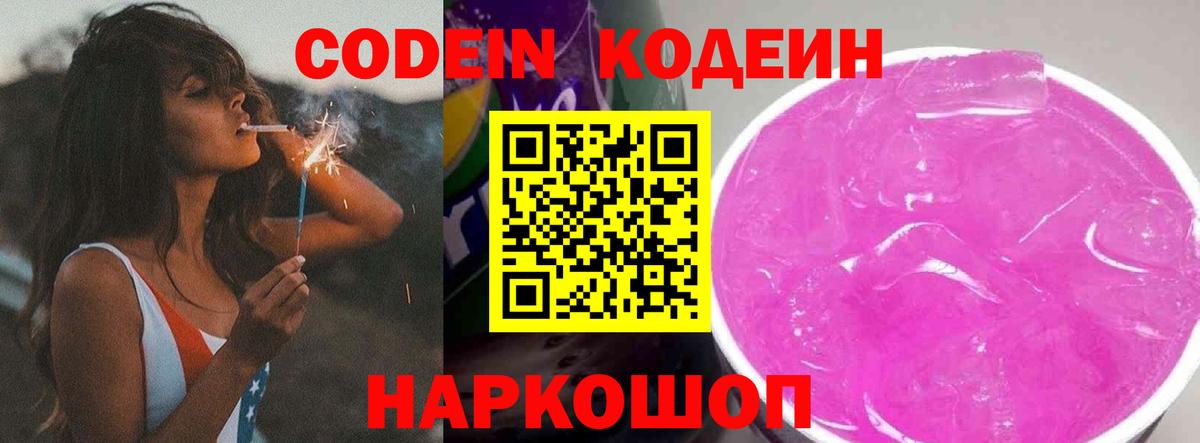 Кодеин Purple Drank  Вход с VPN  Конаково 